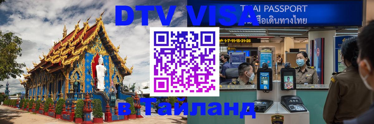 Купить DTV визу в Таиланд 