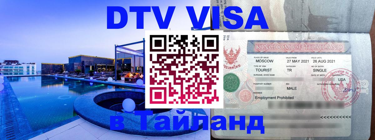 Как сделать DTV визу в Тайланд Гватемала 
